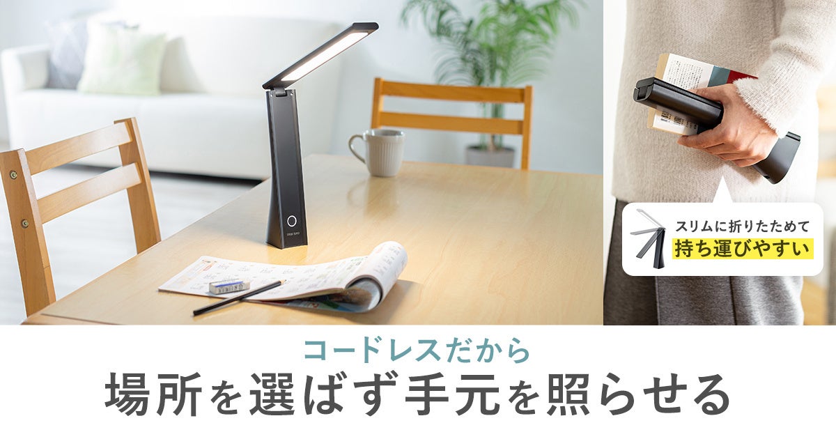 サンワサプライ、最大13時間連続点灯できるUSB充電式LEDデスクライトを発売 - 画像2