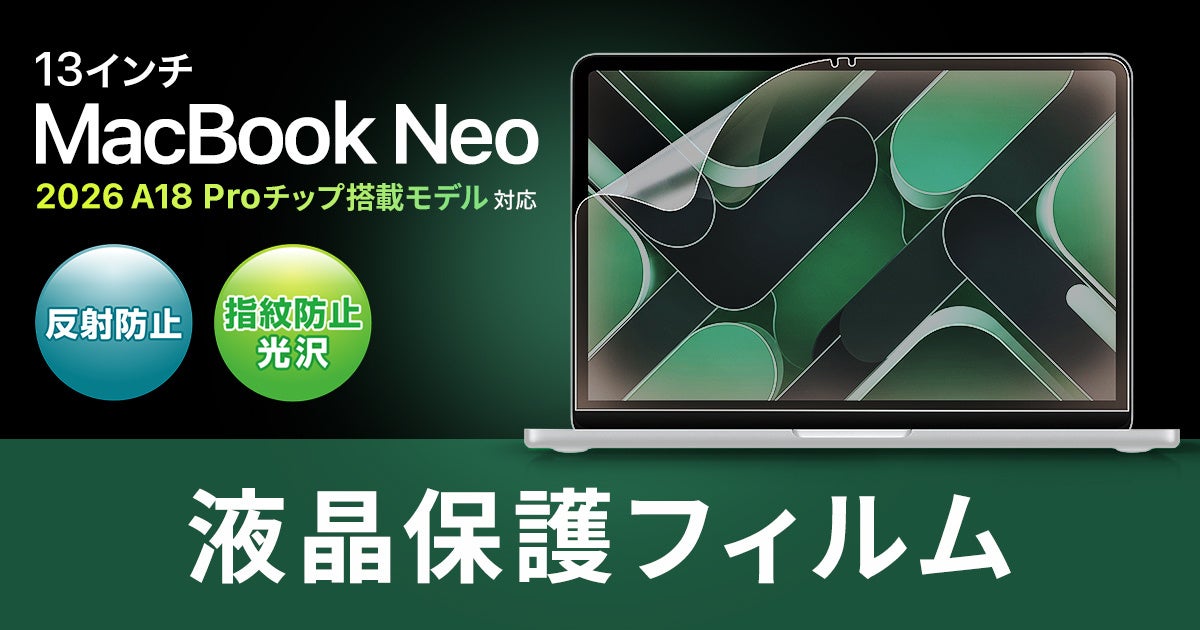 サンワサプライ、MacBook Neo専用の液晶保護フィルム2種を発売 - 画像2