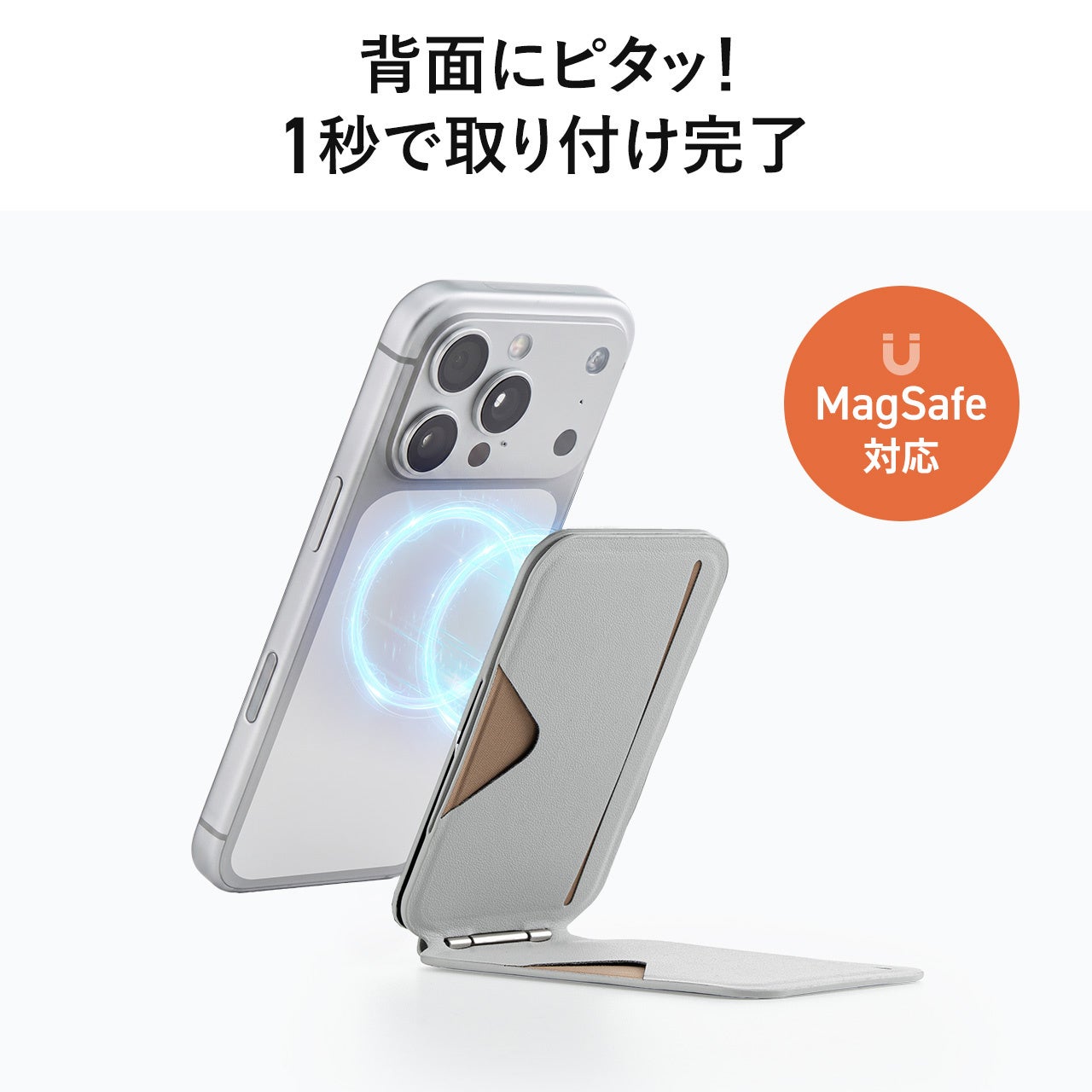 サンワダイレクト、MagSafe対応のカード収納付きスマホスタンドを発売 - 画像6