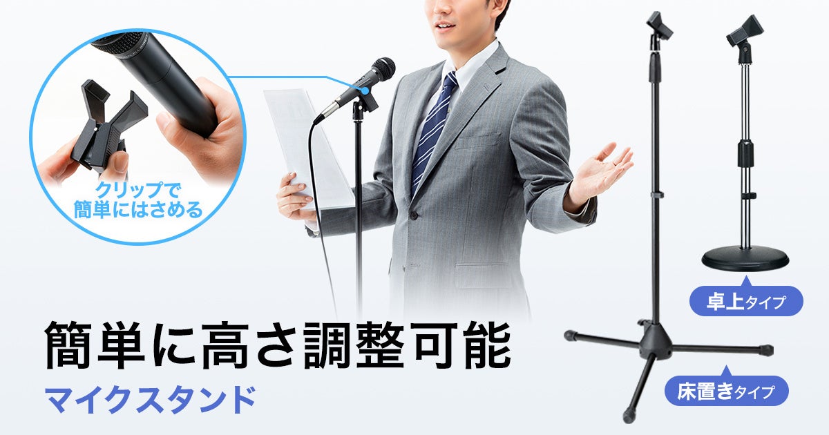 サンワサプライ、ワンタッチ装着可能なマイクスタンド2種を発売 - 画像2