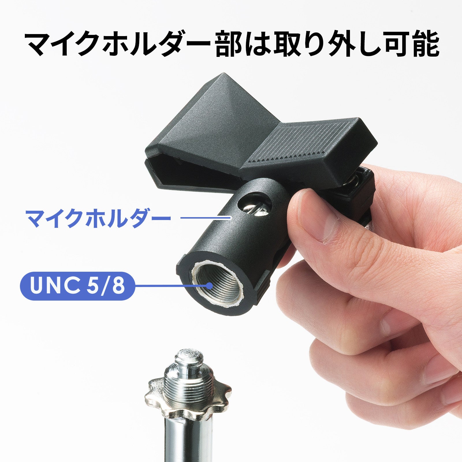 サンワサプライ、ワンタッチ装着可能なマイクスタンド2種を発売 - 画像8