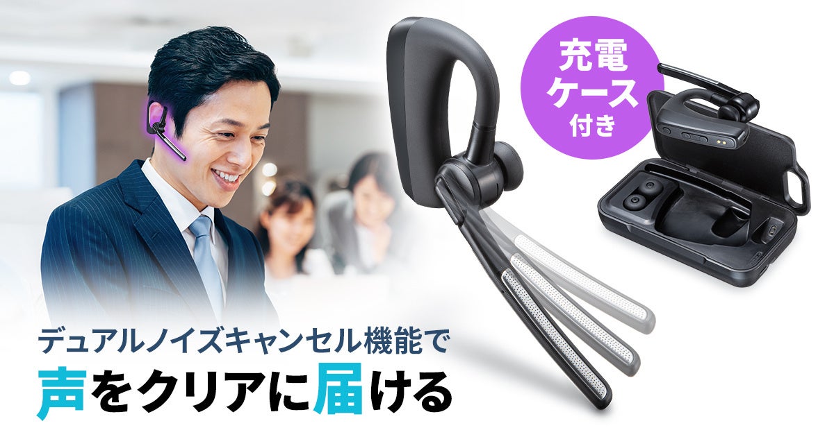 サンワサプライ、デュアルマイクノイズキャンセル搭載の片耳Bluetoothヘッドセット発売 - 画像2
