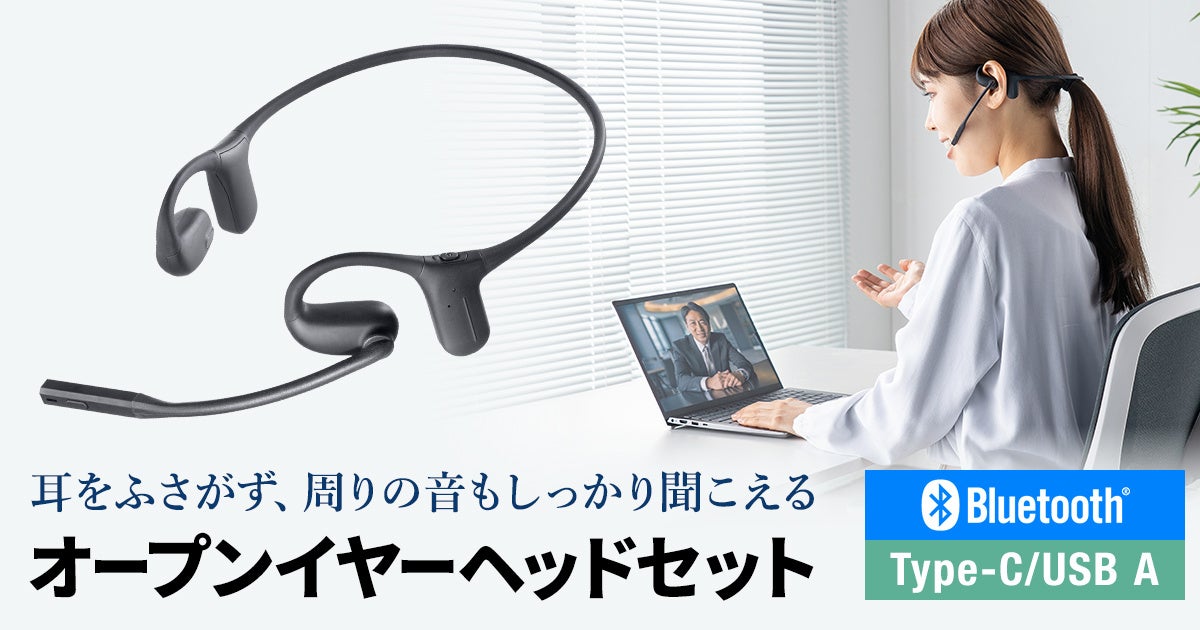 サンワサプライ、有線接続にも対応したオープンイヤーヘッドセットを発売 - 画像2