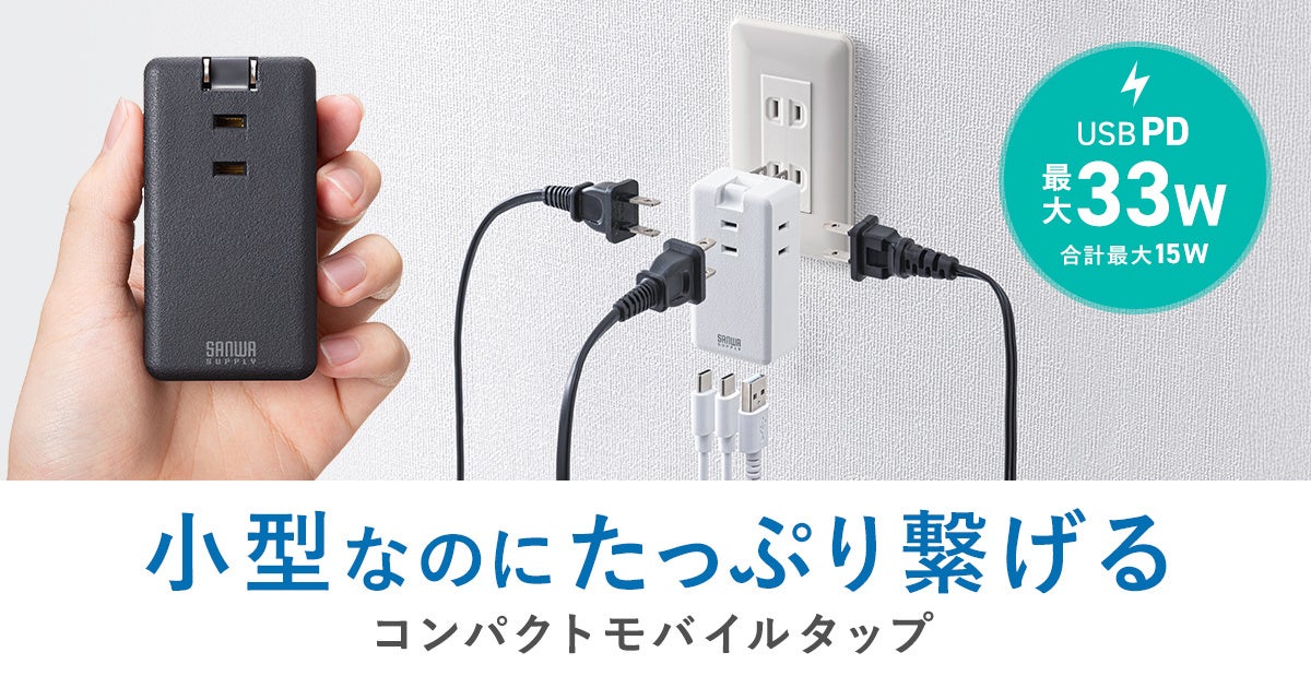 サンワサプライ、AC3口＋USB5ポートのコンパクトモバイルタップ発売 - 画像2