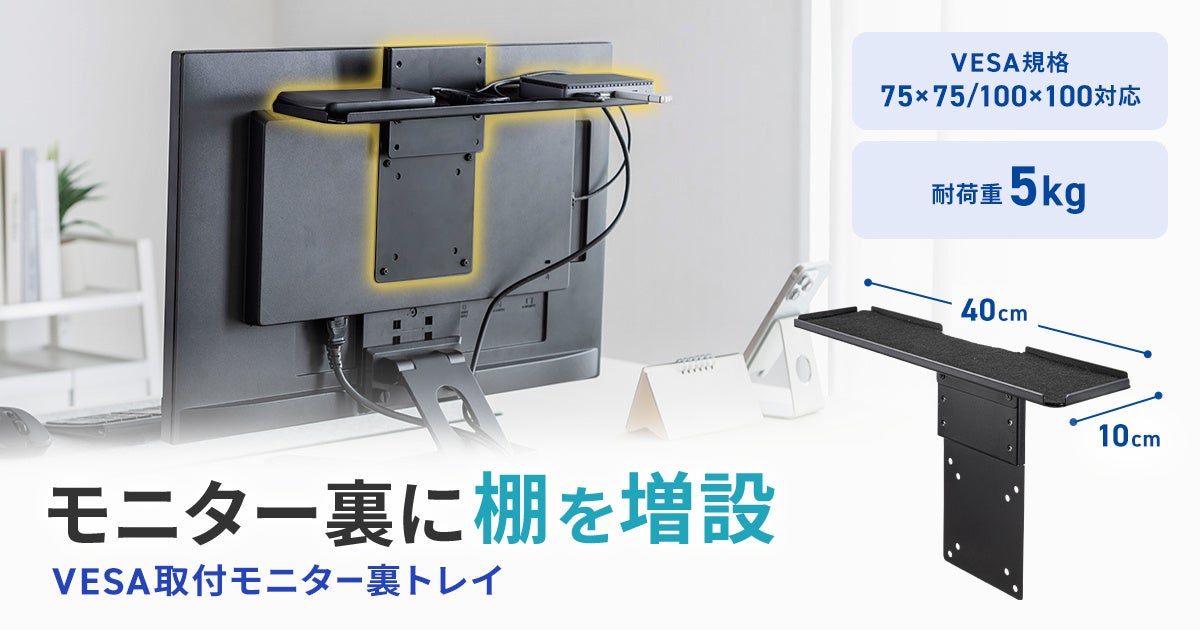 サンワサプライ、モニター裏を有効活用できるVESA取り付けトレイを発売｜モニター裏のデッドスペースを収納空間に
