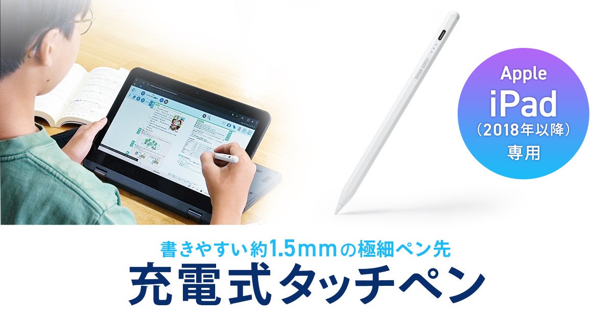 サンワサプライ、iPad専用極細タッチペンを発売 約1.5mmペン先 - 画像2