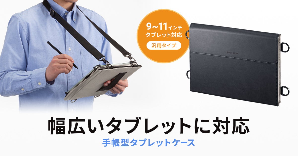 サンワサプライ、ショルダーベルト付きの汎用タブレットケースを発売 - 画像2