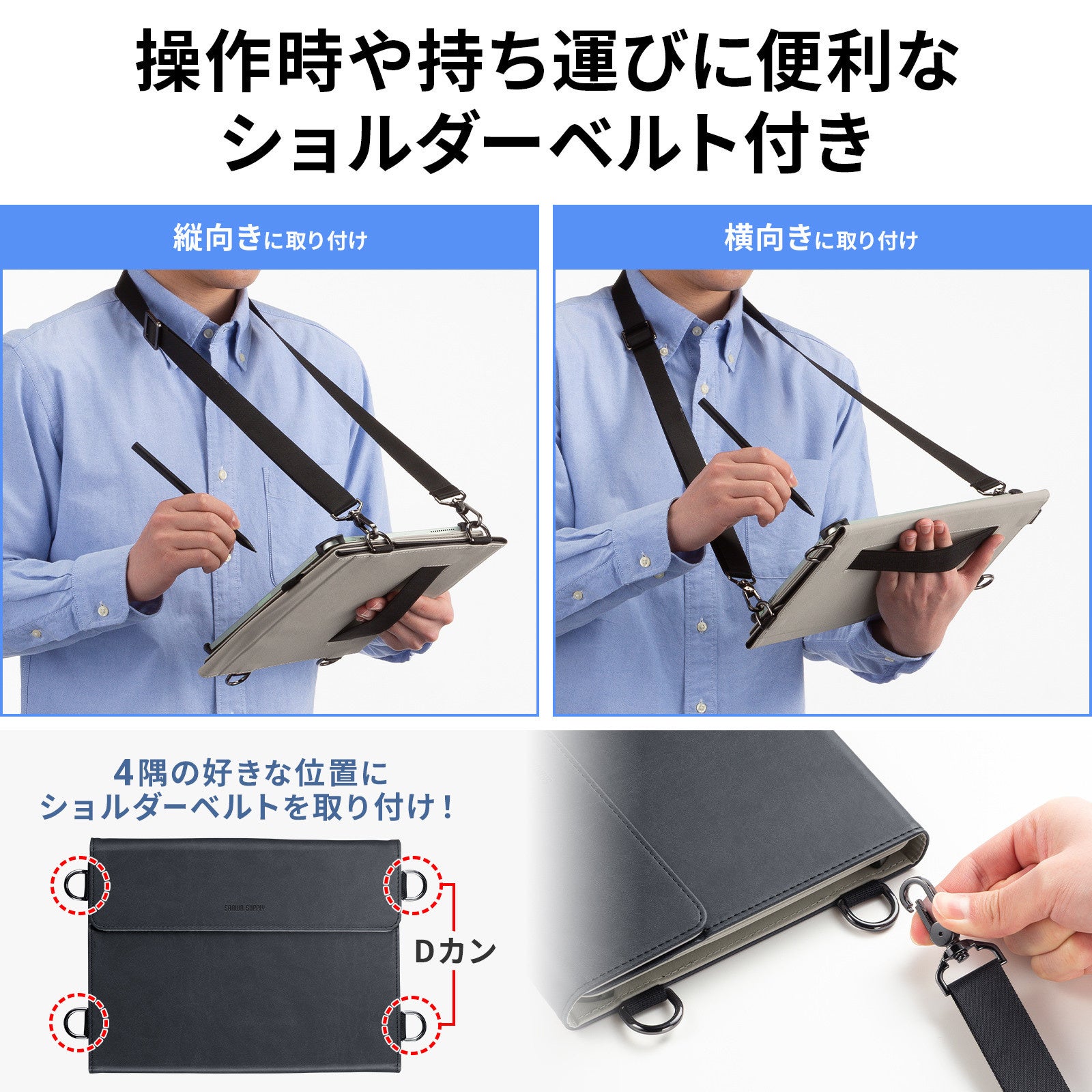 サンワサプライ、ショルダーベルト付きの汎用タブレットケースを発売 - 画像8