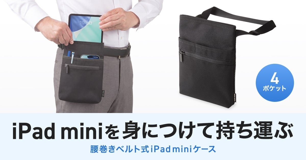 サンワサプライ、iPad miniを腰に装着できるベルト式ケースを発売 - 画像2