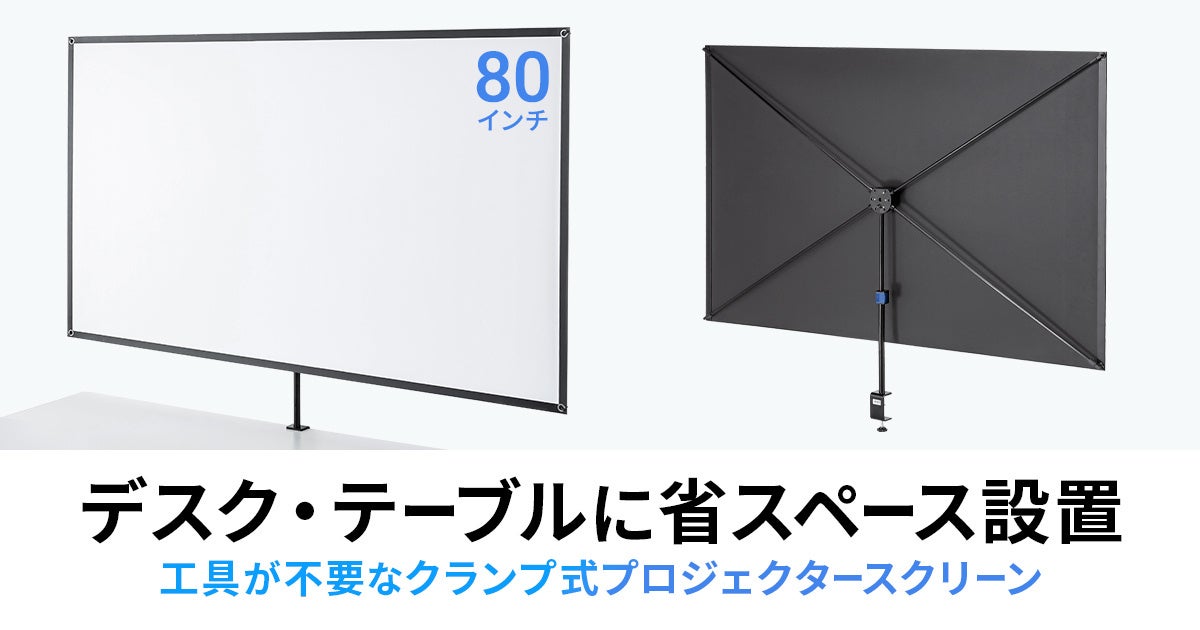 サンワサプライ、クランプ式80型プロジェクタースクリーンを発売 - 画像2