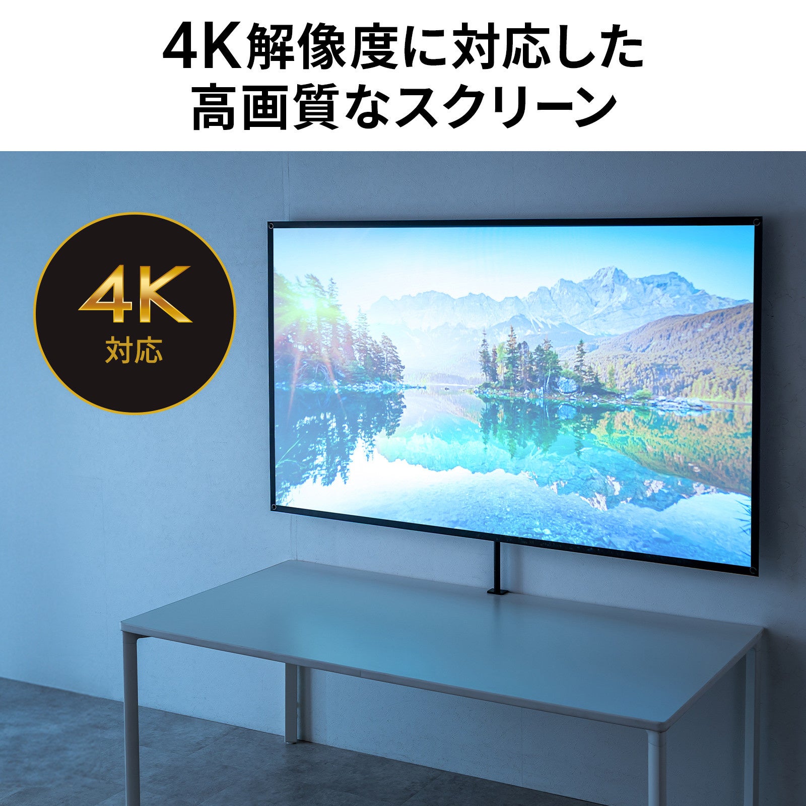 サンワサプライ、クランプ式80型プロジェクタースクリーンを発売 - 画像8