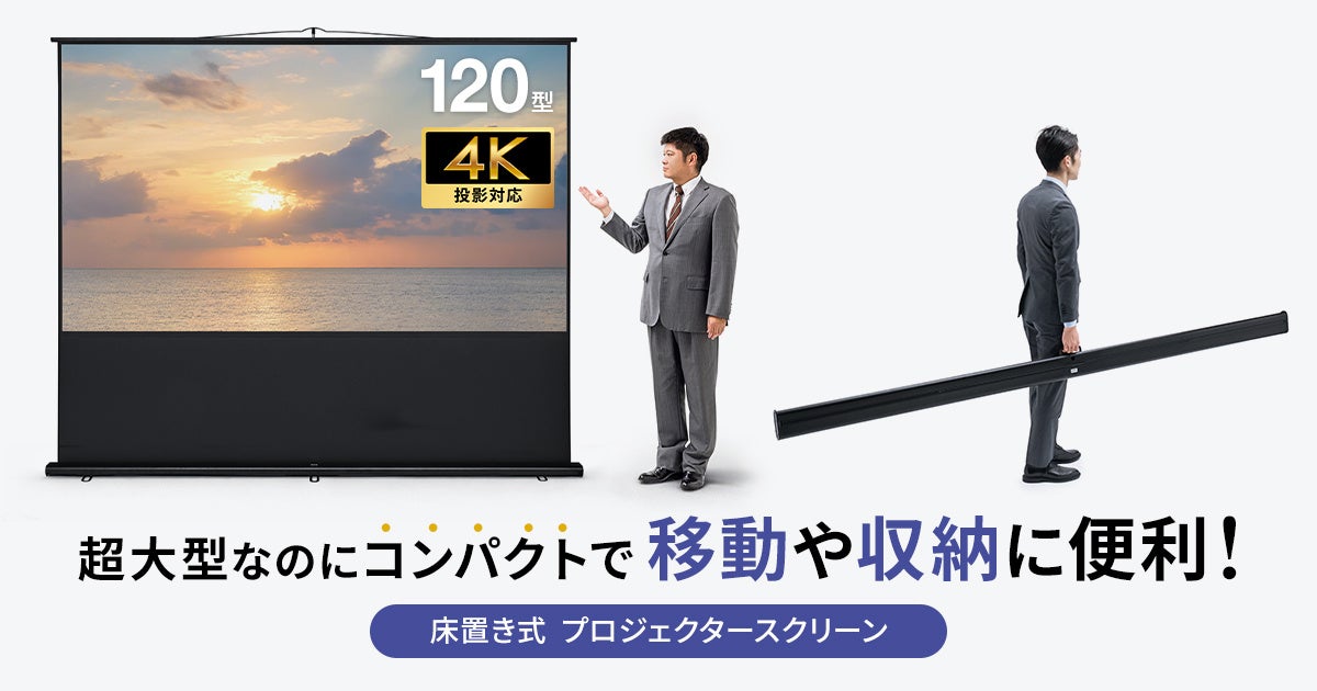 サンワサプライ、120インチの大画面を持ち運べる床置き式スクリーンを発売 - 画像2