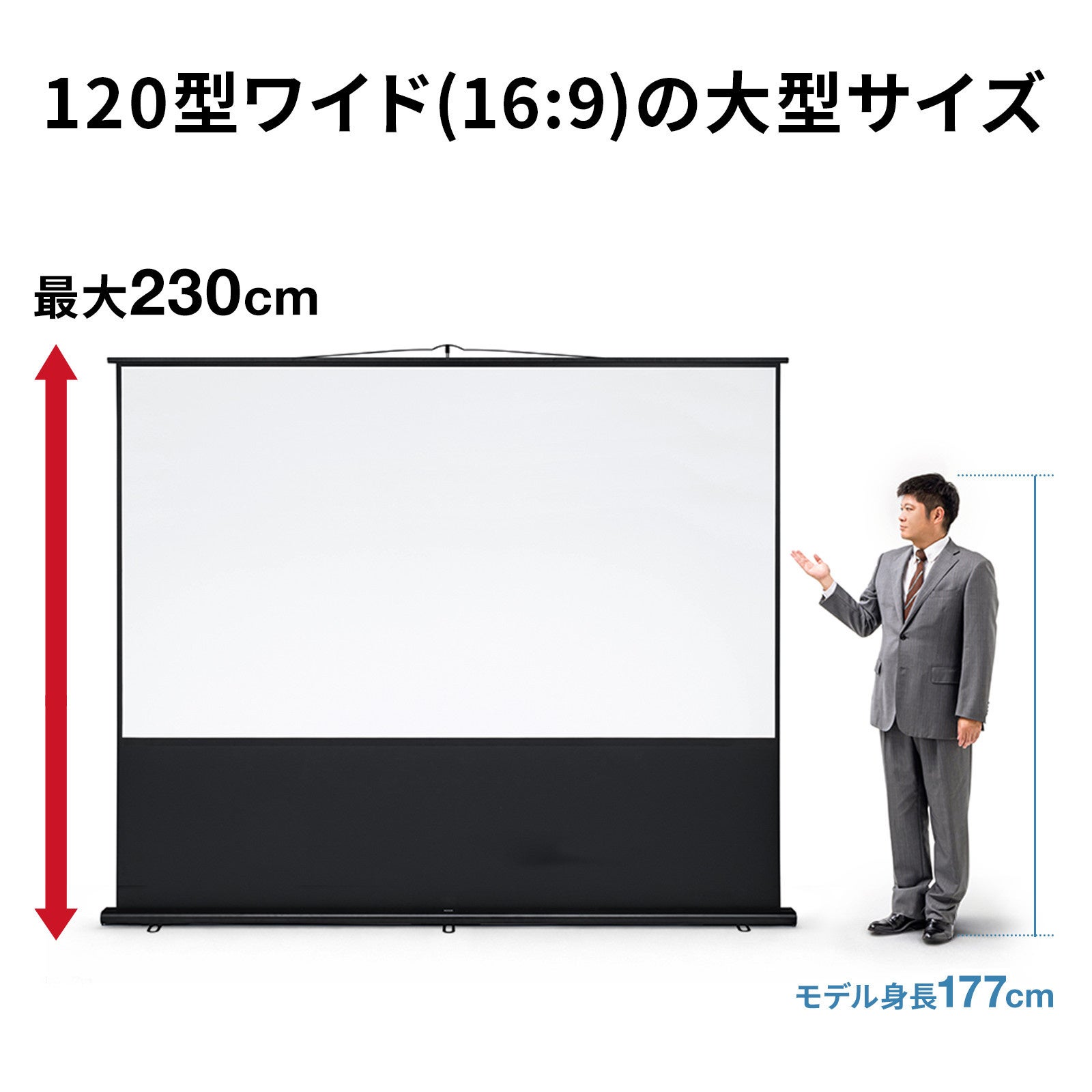 サンワサプライ、120インチの大画面を持ち運べる床置き式スクリーンを発売 - 画像5