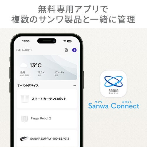 サンワダイレクト、スマホ操作で自動開閉する「スマートカーテン」を発売 - 画像7