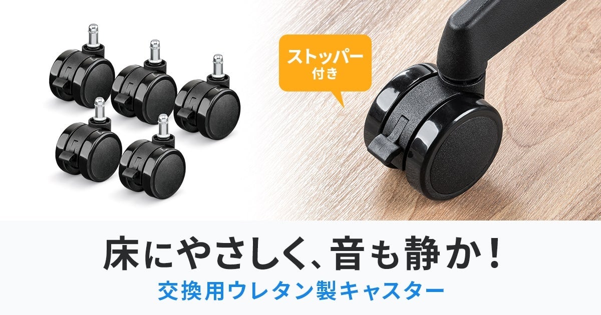サンワサプライ、床を傷つけにくいウレタン製キャスターを発売 - 画像2