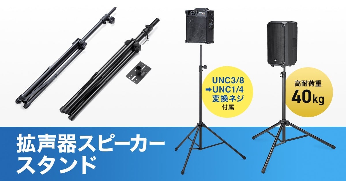サンワサプライ、イベント設営を効率化する拡声器スピーカー用スタンド2種を発売 - 画像2