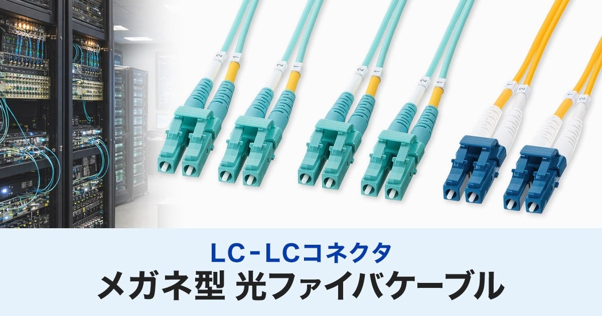 サンワサプライ、10ギガビット対応 光ファイバケーブルを発売 - 画像2