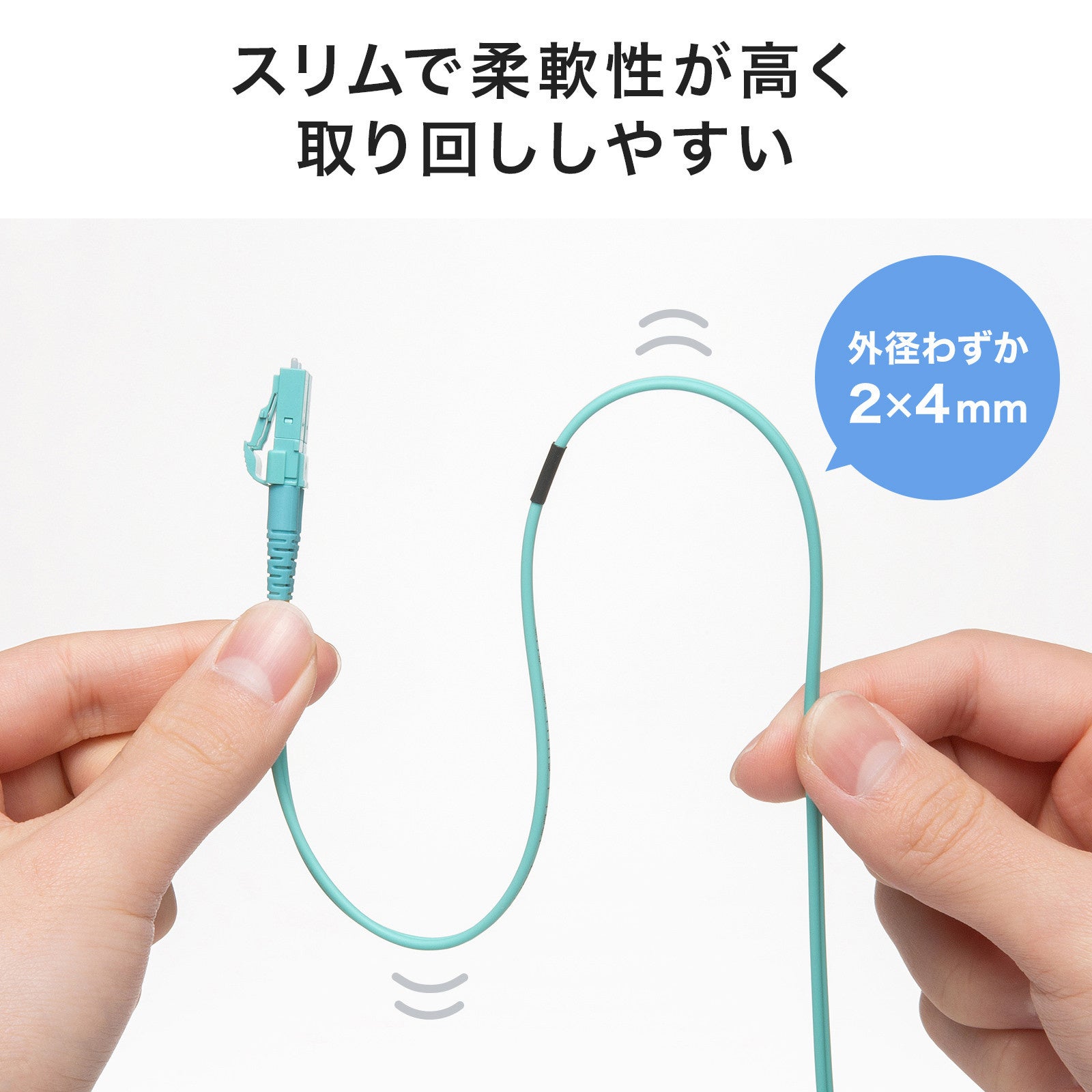 サンワサプライ、10ギガビット対応 光ファイバケーブルを発売 - 画像4