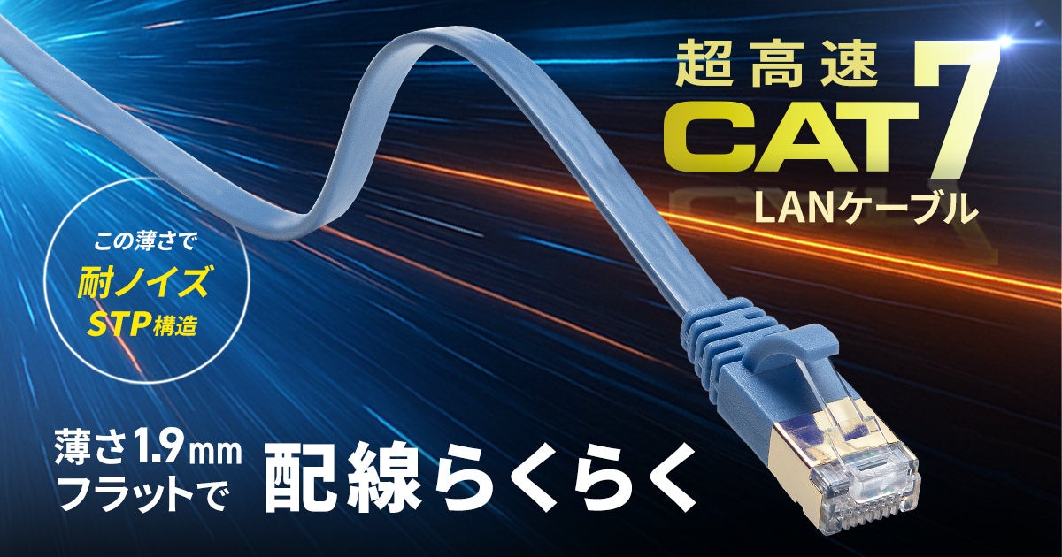 サンワサプライ、薄型CAT7LANケーブルに新色ブルーを追加 - 画像2