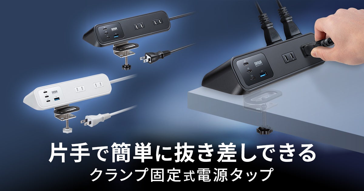 サンワサプライ、デスク固定できるUSB PD対応電源タップ - 画像2