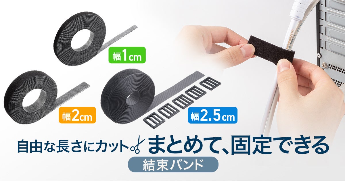 サンワサプライ、自由な長さにカット可能な面ファスナー結束バンドを発売 - 画像2