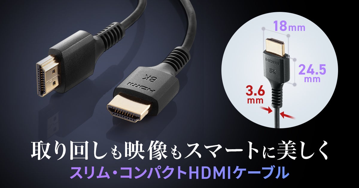 サンワサプライ、高画質対応HDMIケーブル「KM-HD20-US」シリーズを発売 - 画像2