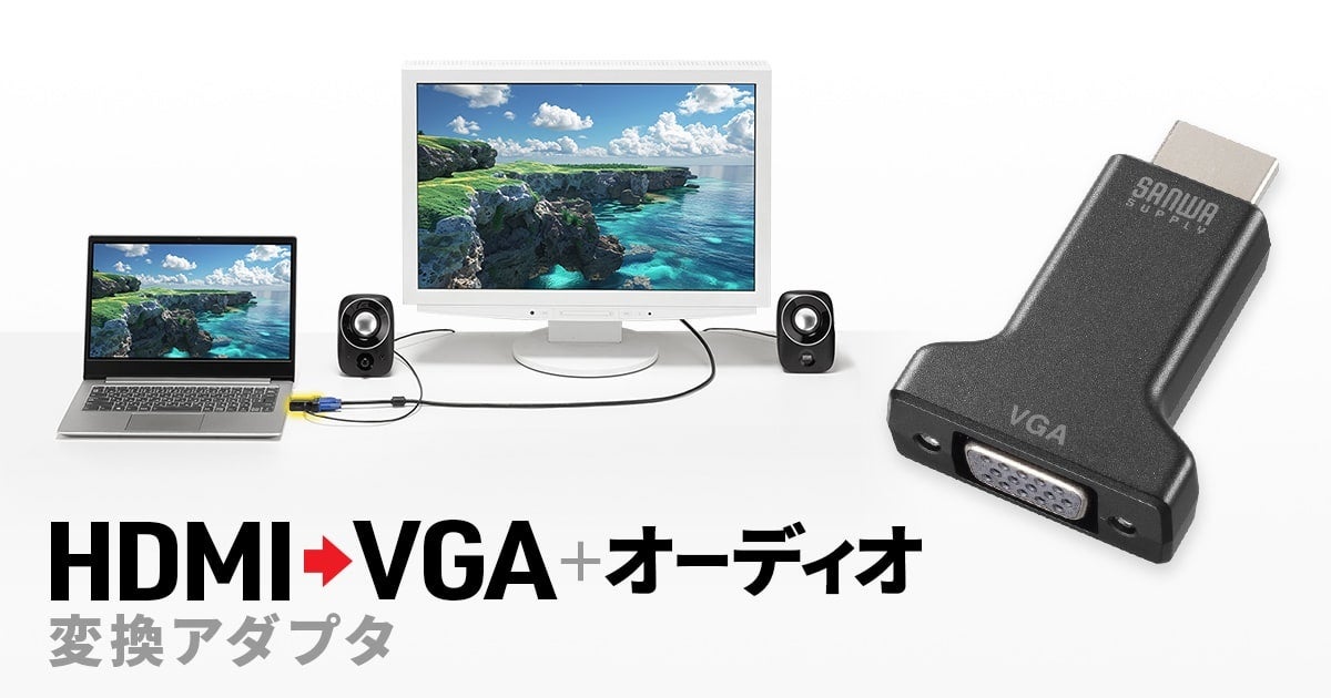 サンワサプライ、ケーブル抜け防止機能付きHDMI→VGA変換アダプタを発売 - 画像2