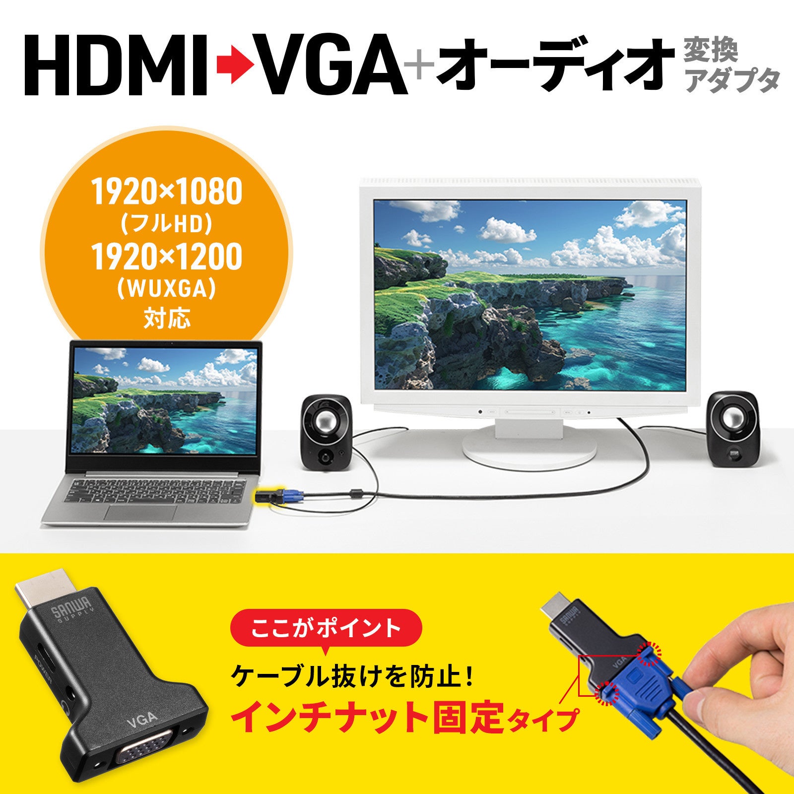 サンワサプライ、ケーブル抜け防止機能付きHDMI→VGA変換アダプタを発売 - 画像3