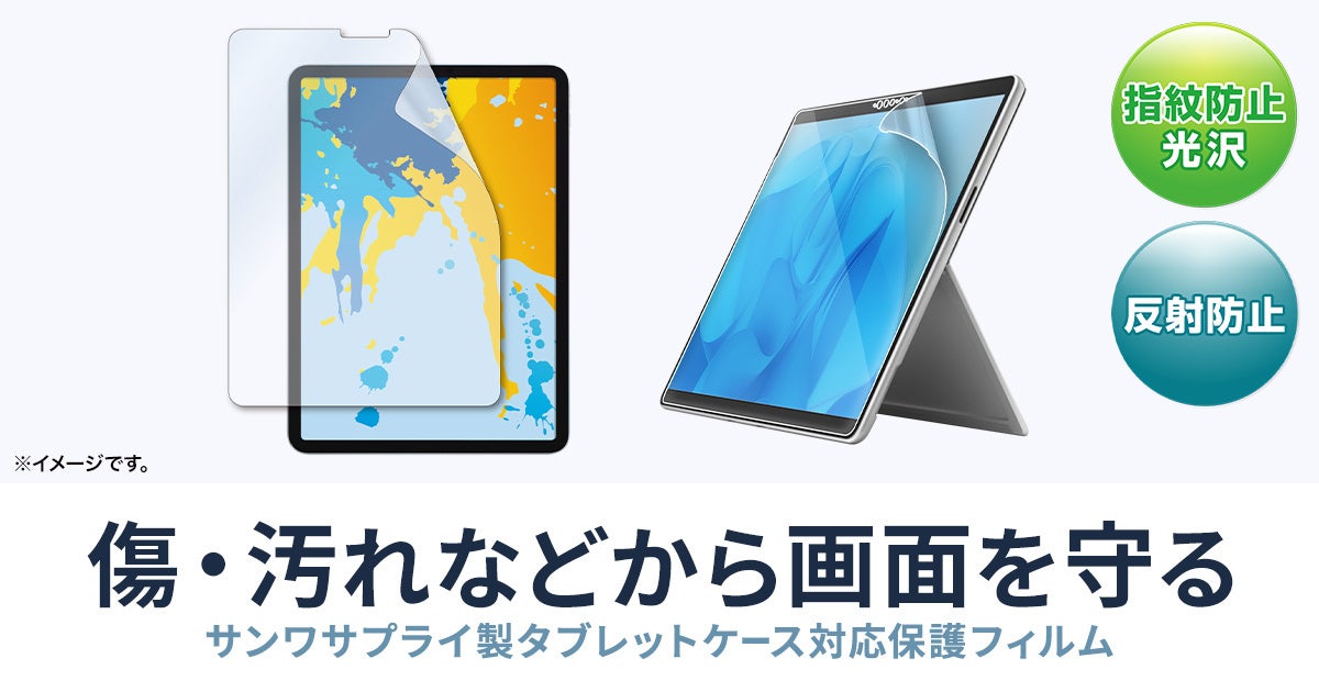 サンワサプライ、iPad・Surface用保護フィルム2種を発売 - 画像2