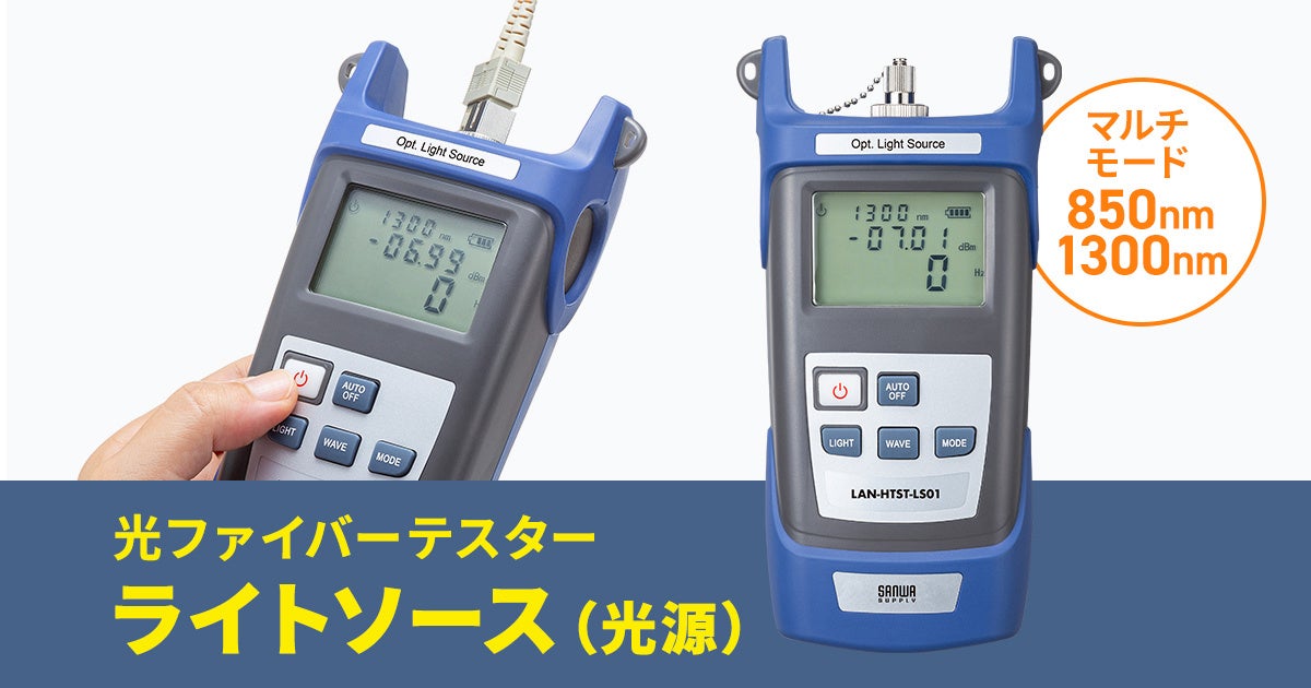 サンワサプライ、光ファイバーテスター用ライトソースを発売 - 画像2