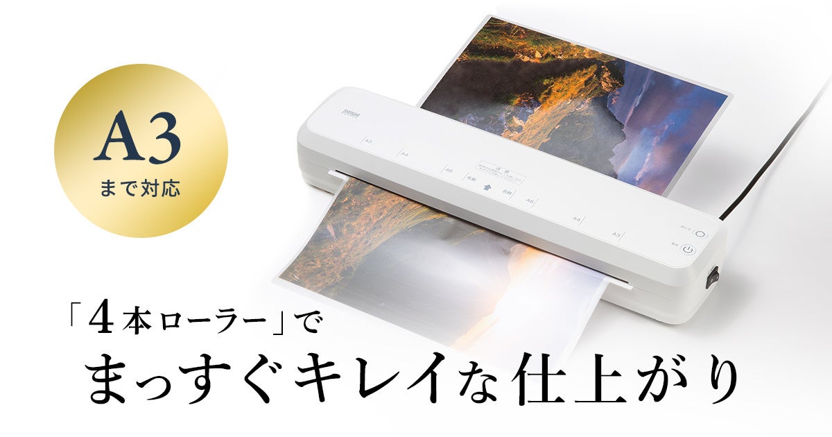 サンワサプライ、A3対応のラミネーターを発売 - 画像2