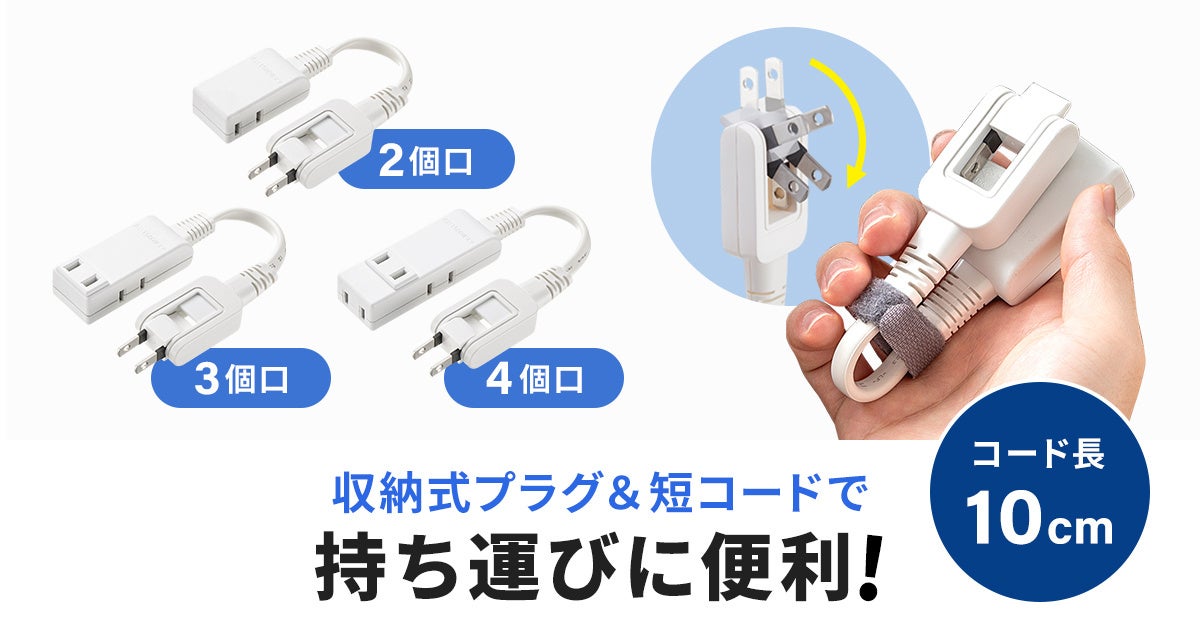 サンワサプライ、持ち運びに便利なマイクロタップを発売 - 画像2