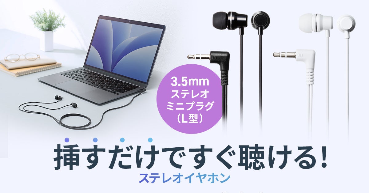 サンワサプライ、手軽に使える3.5mm L型ステレオミニプラグイヤホンを発売 - 画像2