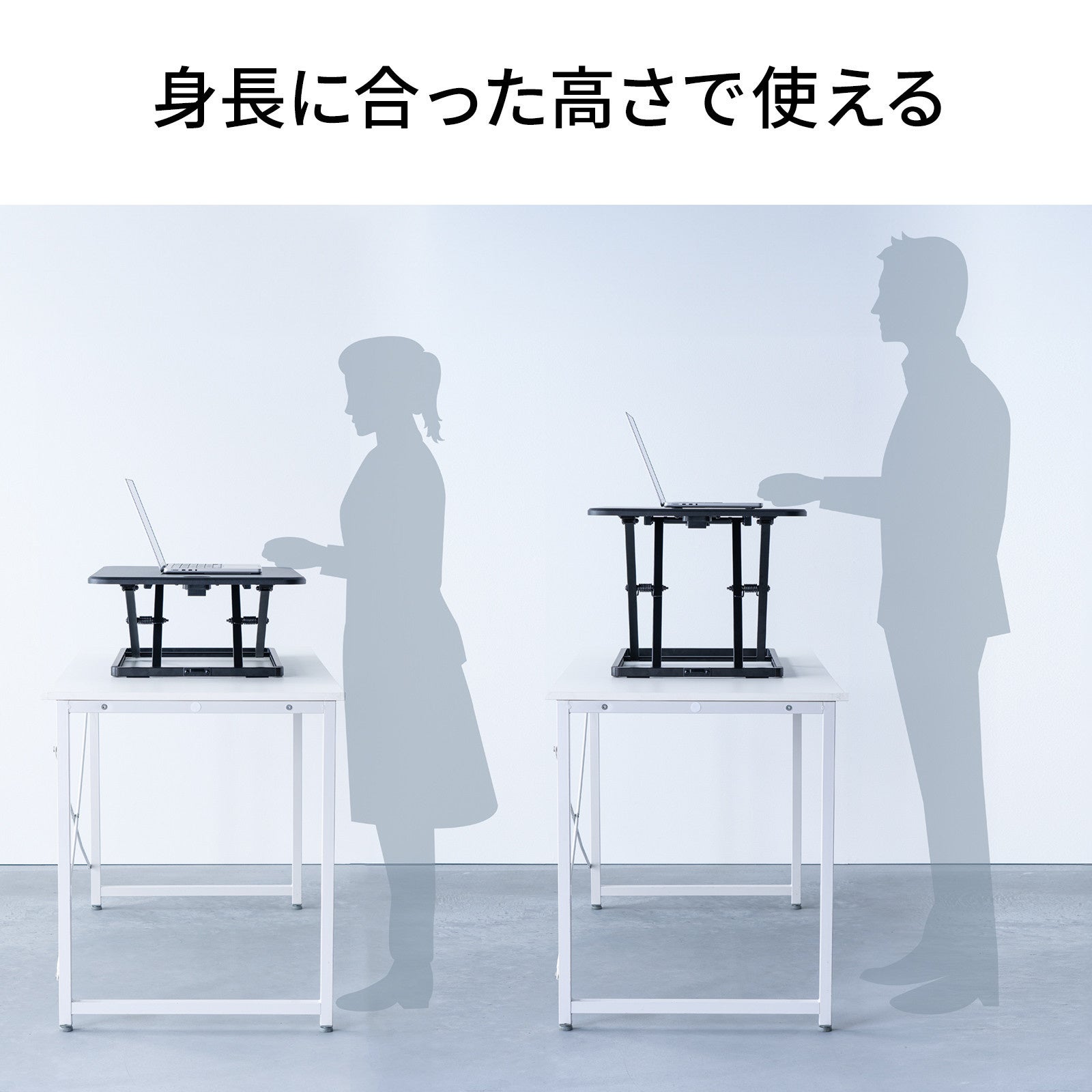 サンワサプライ、既存の机を昇降式に変えるリフトアップデスクを発売|多様な活用シーン