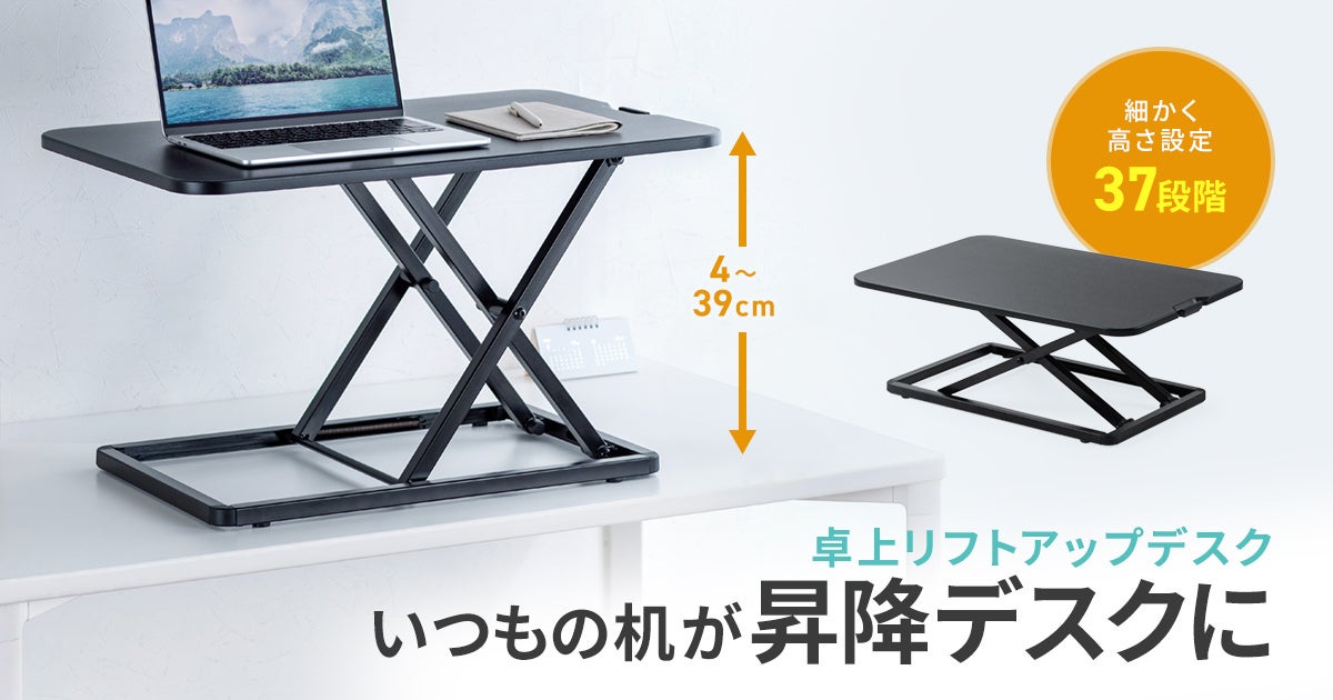 サンワサプライ、既存の机を昇降式に変えるリフトアップデスクを発売|MR-ERGST7BKの主な特徴