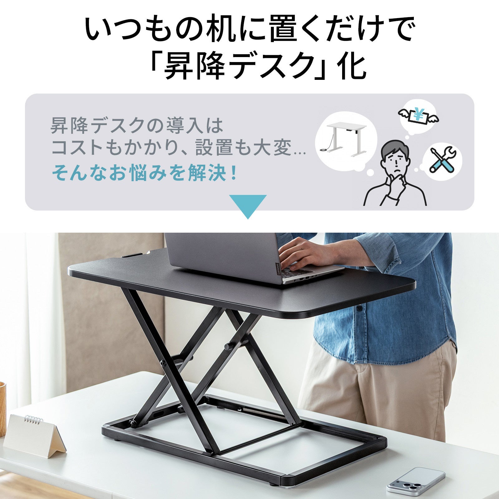 サンワサプライ、既存の机を昇降式に変えるリフトアップデスクを発売|多様な活用シーン