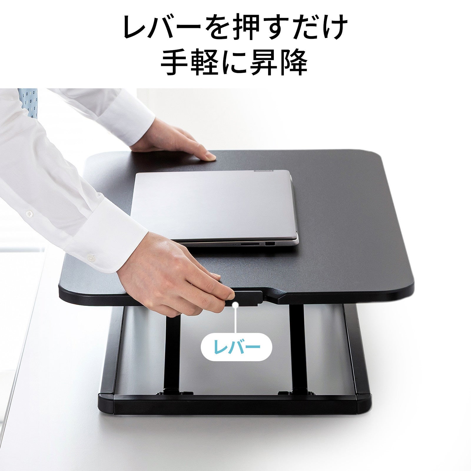 サンワサプライ、既存の机を昇降式に変えるリフトアップデスクを発売｜多様な活用シーン