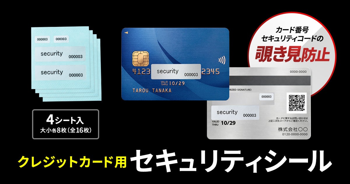 サンワサプライ、クレカの番号を保護するセキュリティシールを発売 - 画像2
