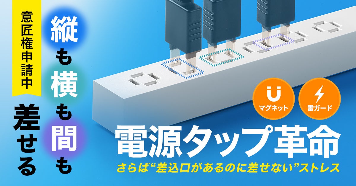 サンワサプライ、強力マグネットと雷ガード搭載のスリムタップを発売 - 画像2