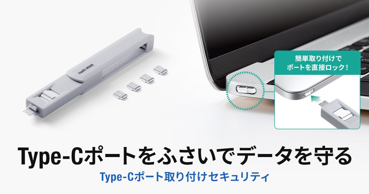 サンワサプライ、USB Type-Cポートを物理ロックするセキュリティ製品を発売|USB Type-Cポートの物理ロック製品が登場