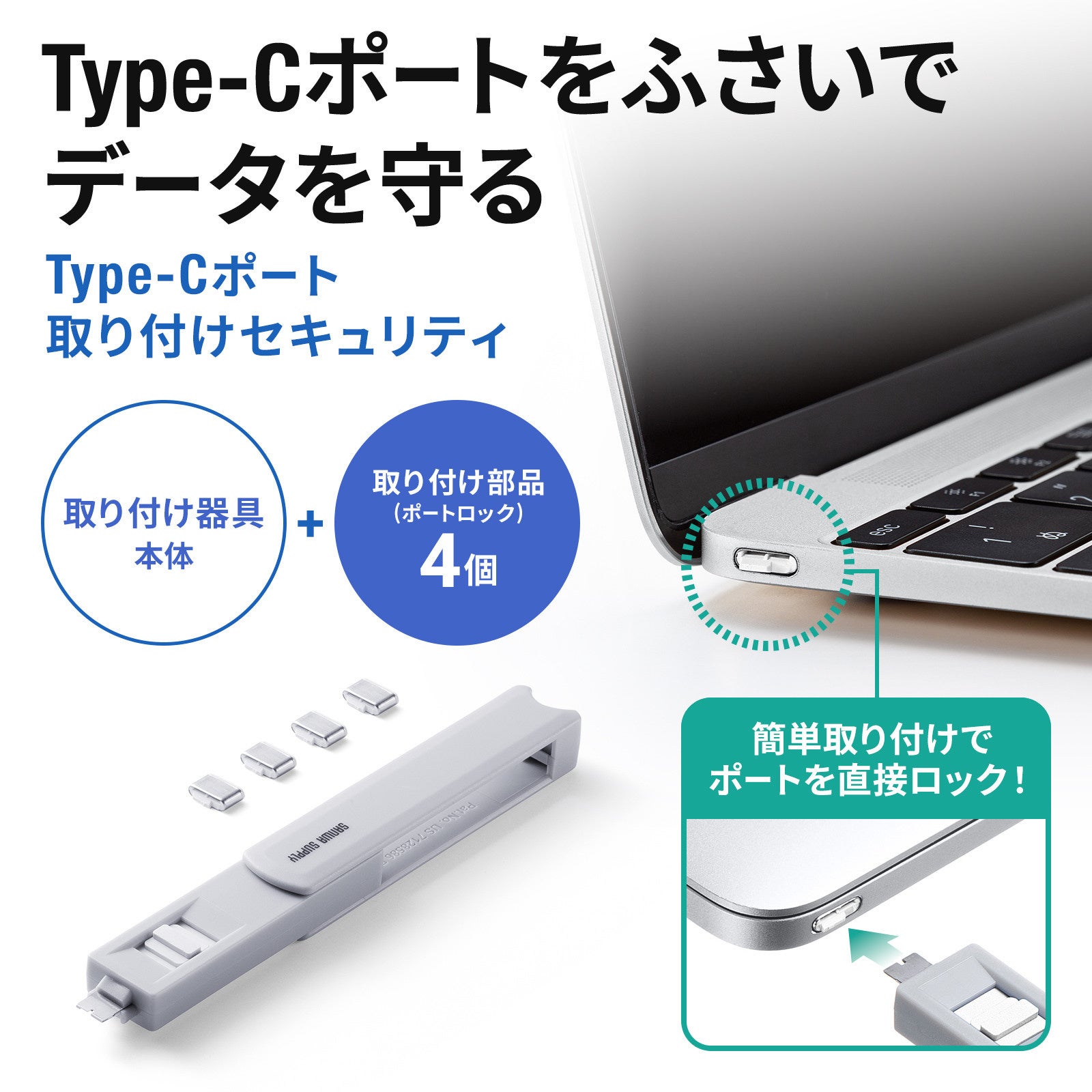 サンワサプライ、USB Type-Cポートを物理ロックするセキュリティ製品を発売|製品の主な特徴と仕様