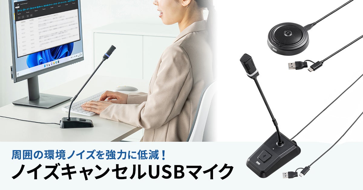 サンワサプライ、ノイズ低減USBマイクを発売 - 画像2