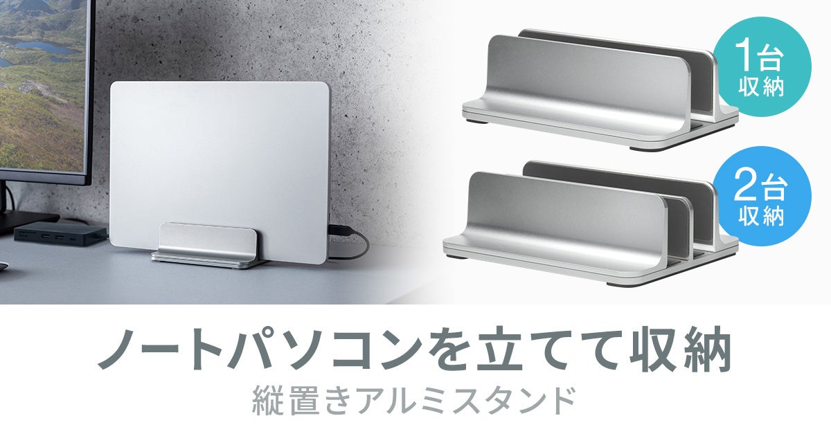 サンワサプライ、挟む幅調整可能な縦置きノートPCアルミスタンドを発売 - 画像2
