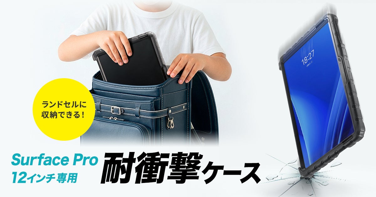 サンワサプライ、Surface Pro 12インチ用耐衝撃ケースを6月中旬発売 - 画像2