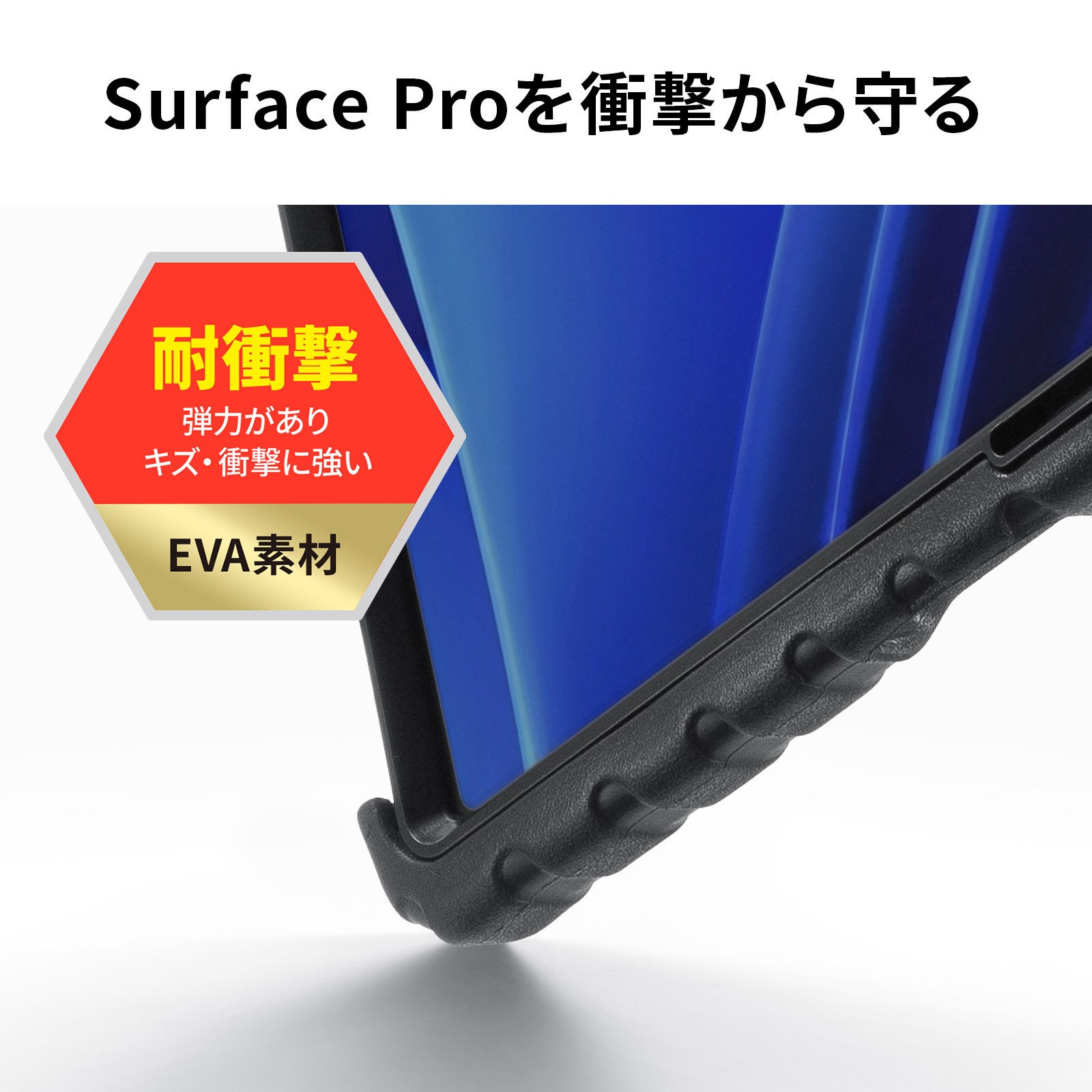 サンワサプライ、Surface Pro 12インチ用耐衝撃ケースを6月中旬発売 - 画像3