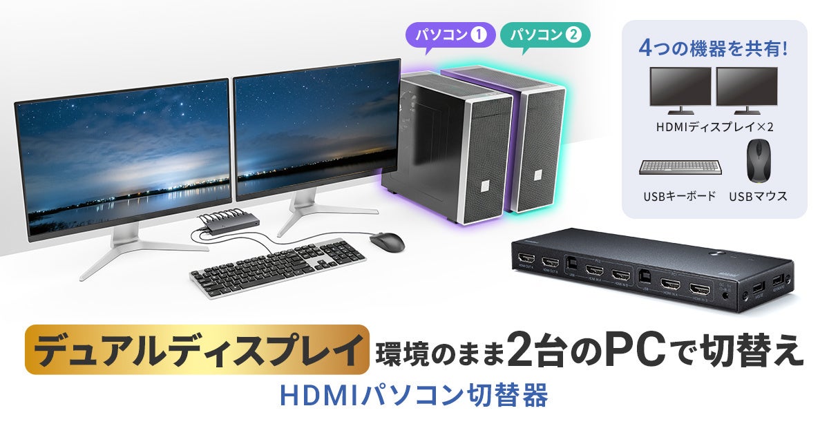 サンワサプライ、2台のPCでデュアルモニターを共有できる切替器を発売 - 画像2