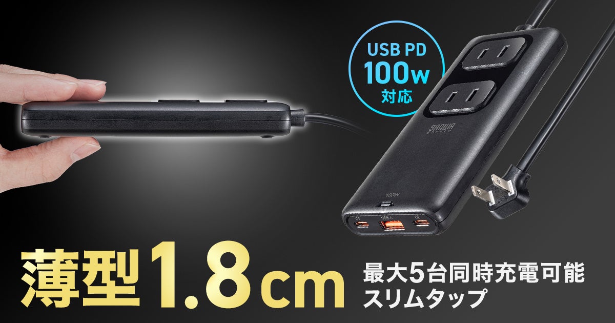 サンワサプライ、PD100W対応の超スリムなGaN電源タップを発売 - 画像2