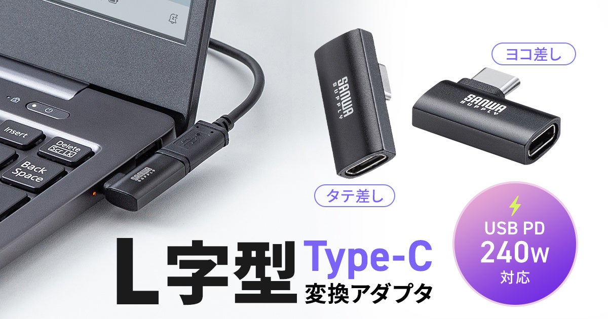 サンワサプライ、USB PD 240W/40Gbps対応のType-C L字変換アダプタを発売 - 画像2