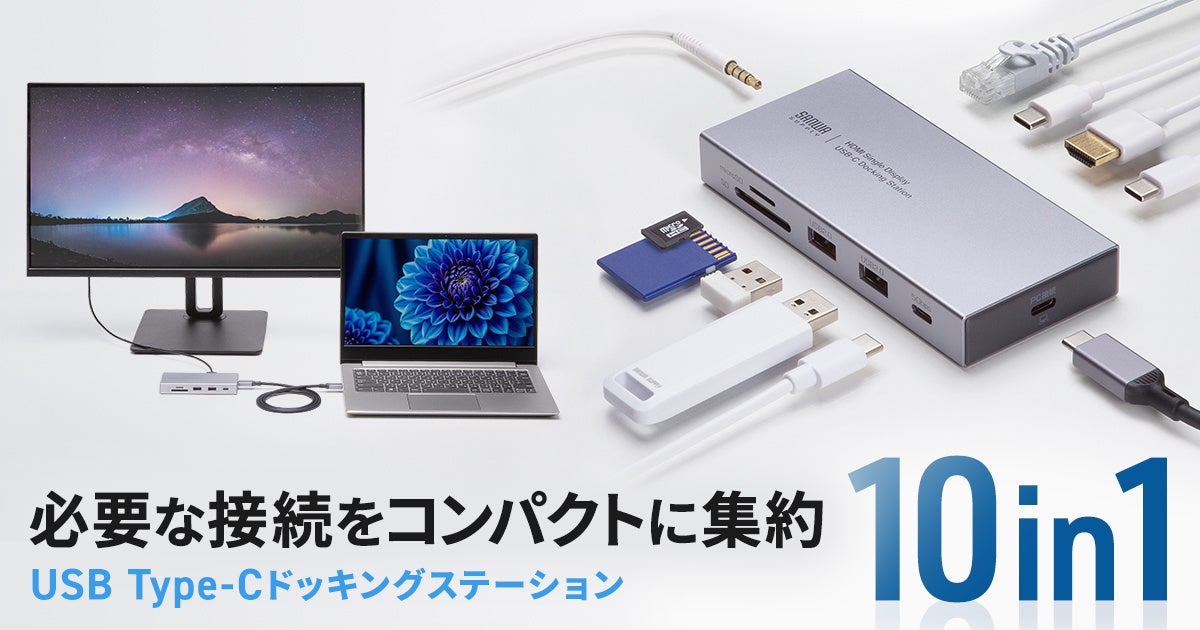 サンワサプライ、10ポート搭載のコンパクトなドッキングステーションを発売 - 画像2
