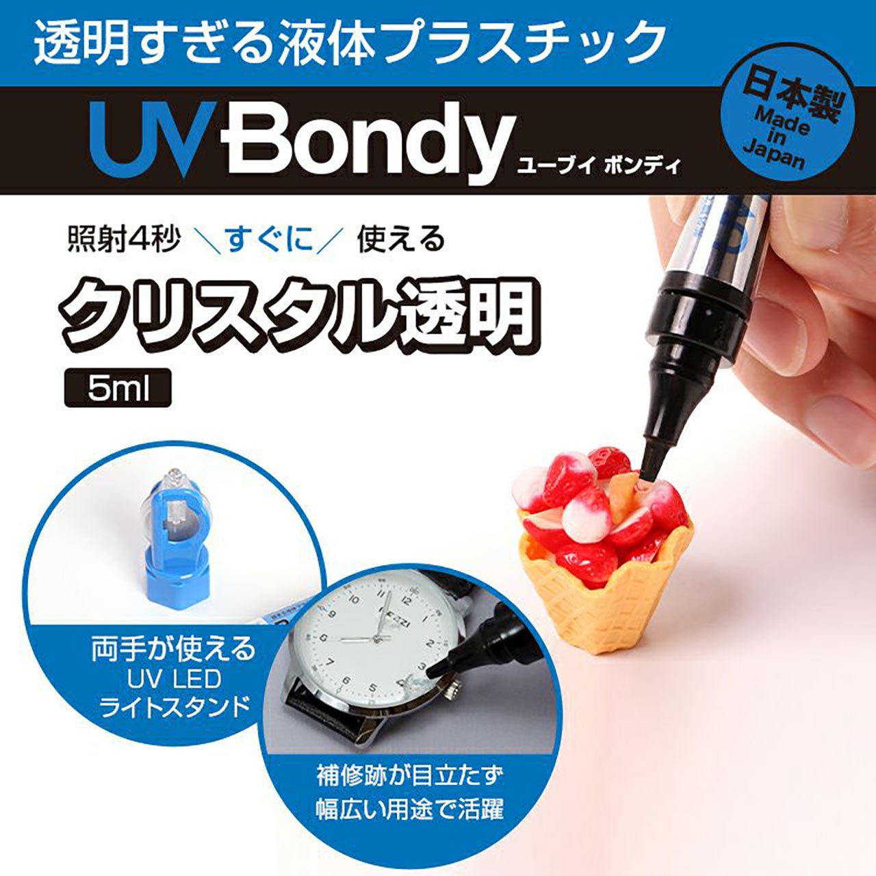 サンワダイレクト、約4秒で硬化する液体プラスチック「UV-Bondy」を発売 - 画像3